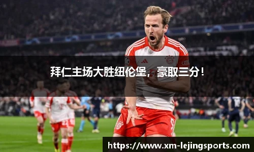 拜仁主场大胜纽伦堡,豪取三分!