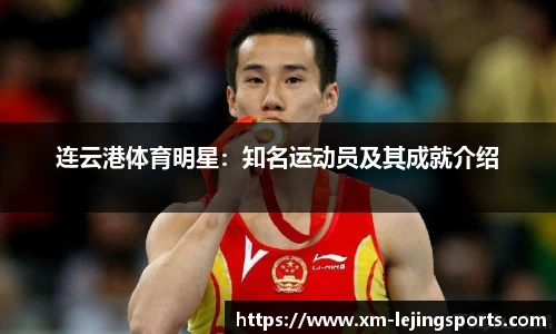 连云港体育明星:知名运动员及其成就介绍
