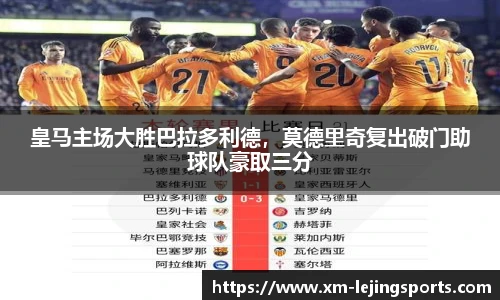 皇马主场大胜巴拉多利德,莫德里奇复出破门助球队豪取三分