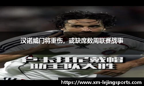 汉诺威门将重伤,或缺席数周联赛战事