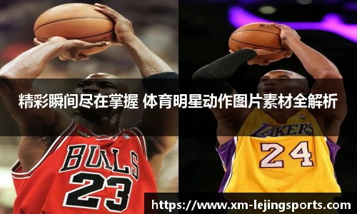 精彩瞬间尽在掌握 体育明星动作图片素材全解析