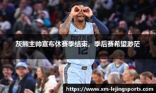 灰熊主帅宣布休赛季结束，季后赛希望渺茫