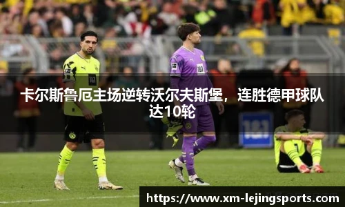 卡尔斯鲁厄主场逆转沃尔夫斯堡,连胜德甲球队达10轮
