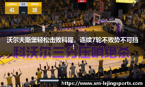沃尔夫斯堡轻松击败科隆，连续7轮不败势不可挡！