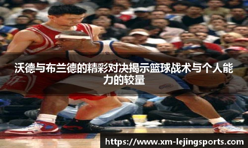 沃德与布兰德的精彩对决揭示篮球战术与个人能力的较量