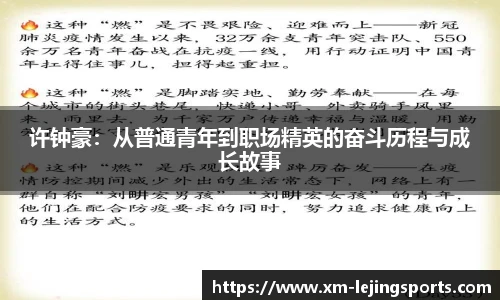 许钟豪:从普通青年到职场精英的奋斗历程与成长故事